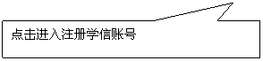 矩形标注:点击进入注册学信账号